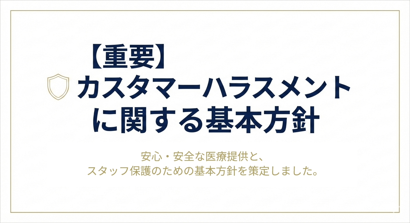 カスタマーハラスメントに関する基本方針